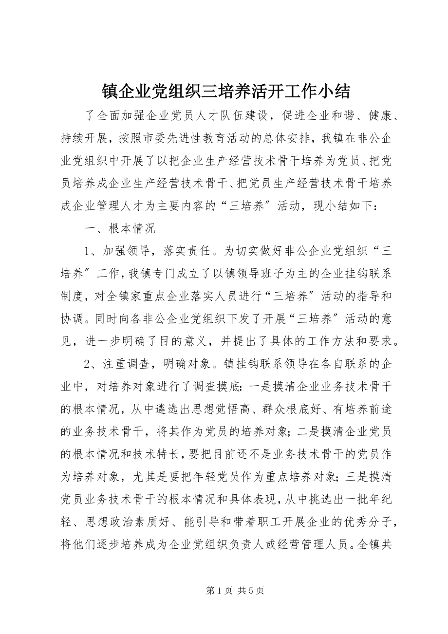 2023年镇企业党组织三培养活动工作小结.docx_第1页