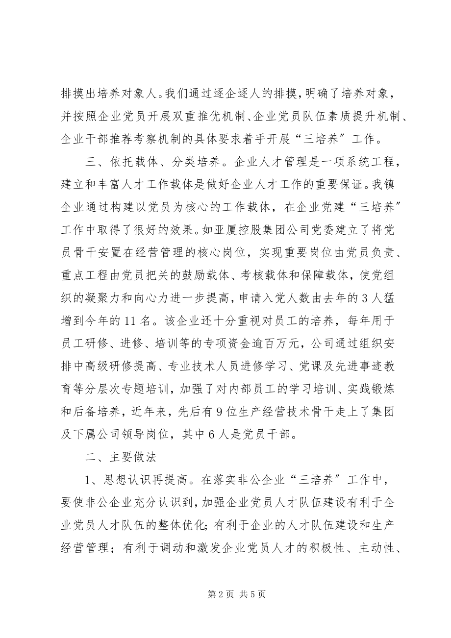 2023年镇企业党组织三培养活动工作小结.docx_第2页