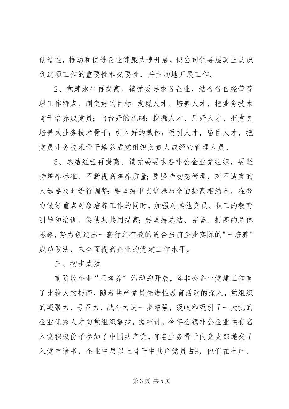 2023年镇企业党组织三培养活动工作小结.docx_第3页