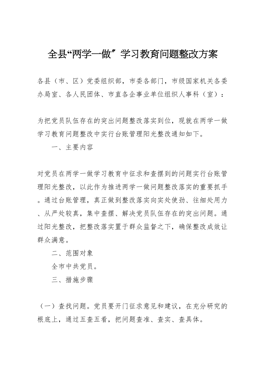 2023年全县两学一做学习教育问题整改方案.doc_第1页