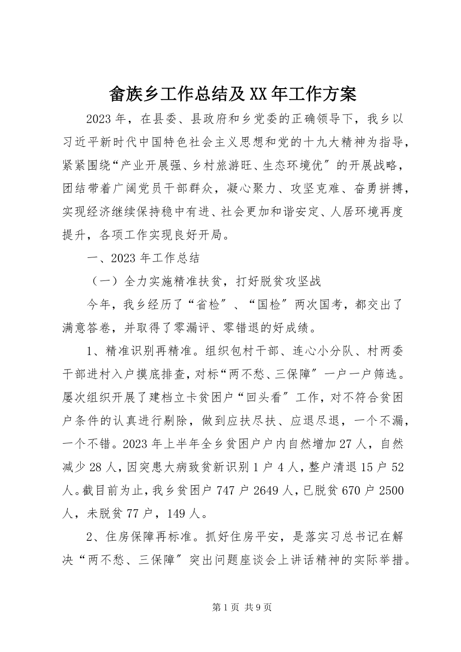 2023年畲族乡工作总结及工作计划.docx_第1页