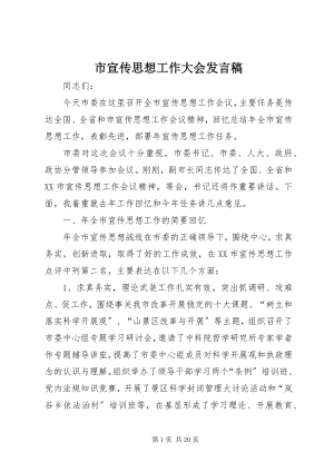 2023年市宣传思想工作大会讲话稿.docx