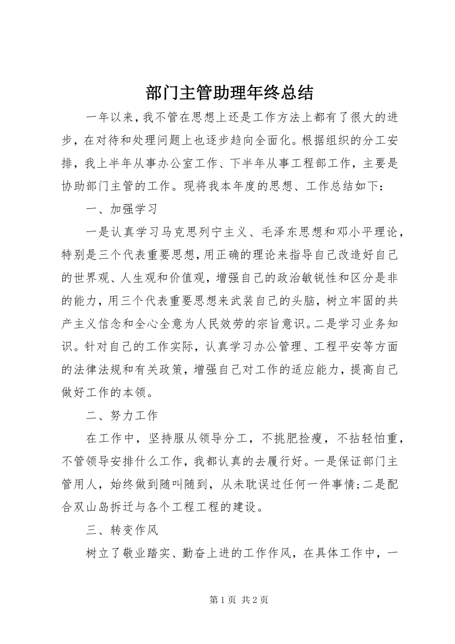 2023年部门主管助理年终总结.docx_第1页