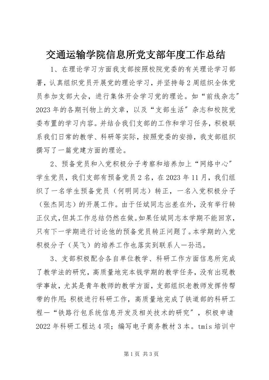 2023年交通运输学院信息所党支部度工作总结.docx_第1页