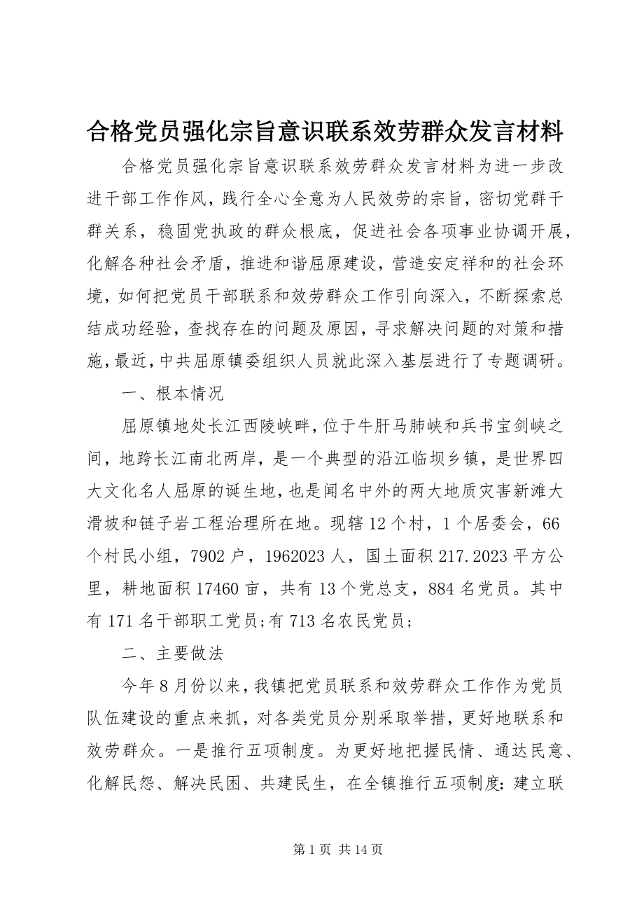 2023年合格党员强化宗旨意识联系服务群众讲话材料.docx_第1页