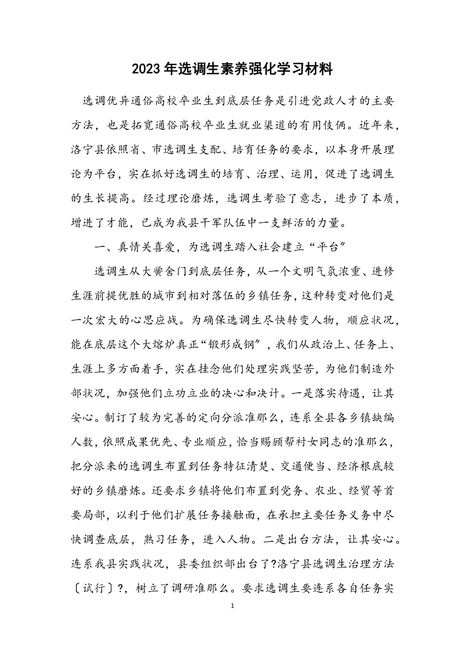 2023年选调生素质强化学习材料.docx_第1页