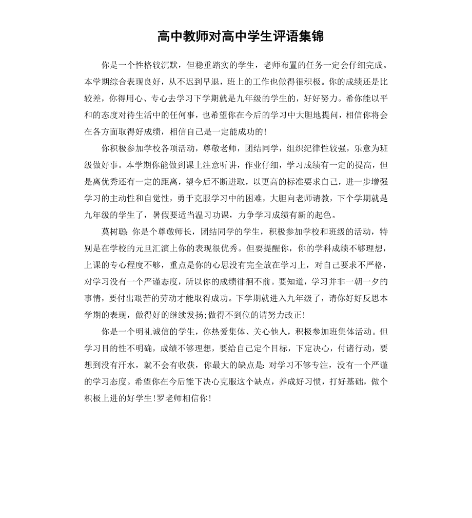 高中教师对高中学生评语集锦.docx_第1页