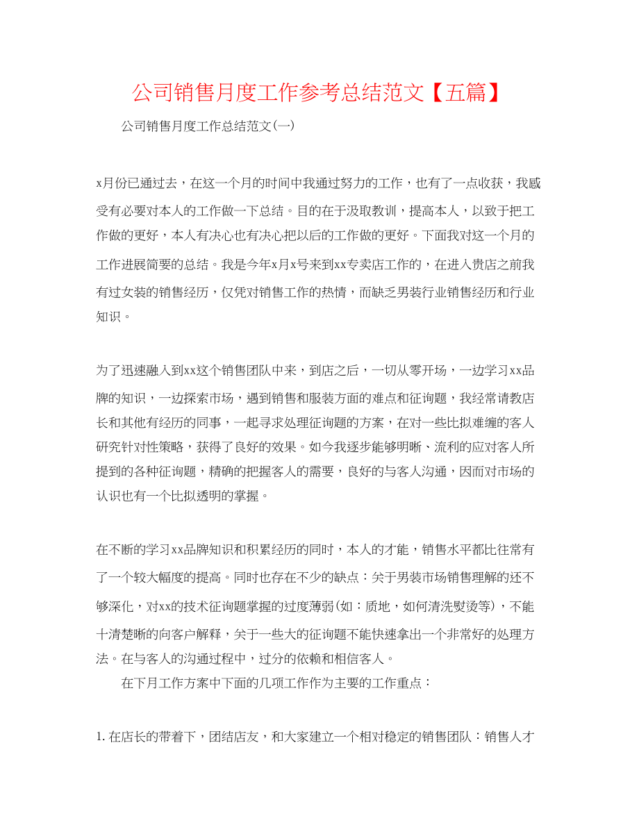 2023年公司销售月度工作总结范文五篇.docx_第1页