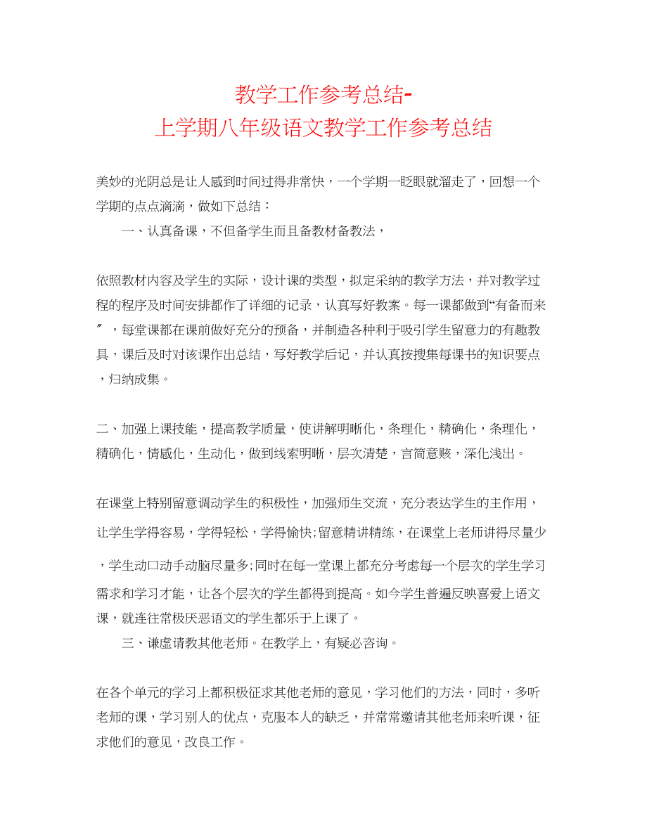 2023年教学工作总结上学期八级语文教学工作总结.docx_第1页