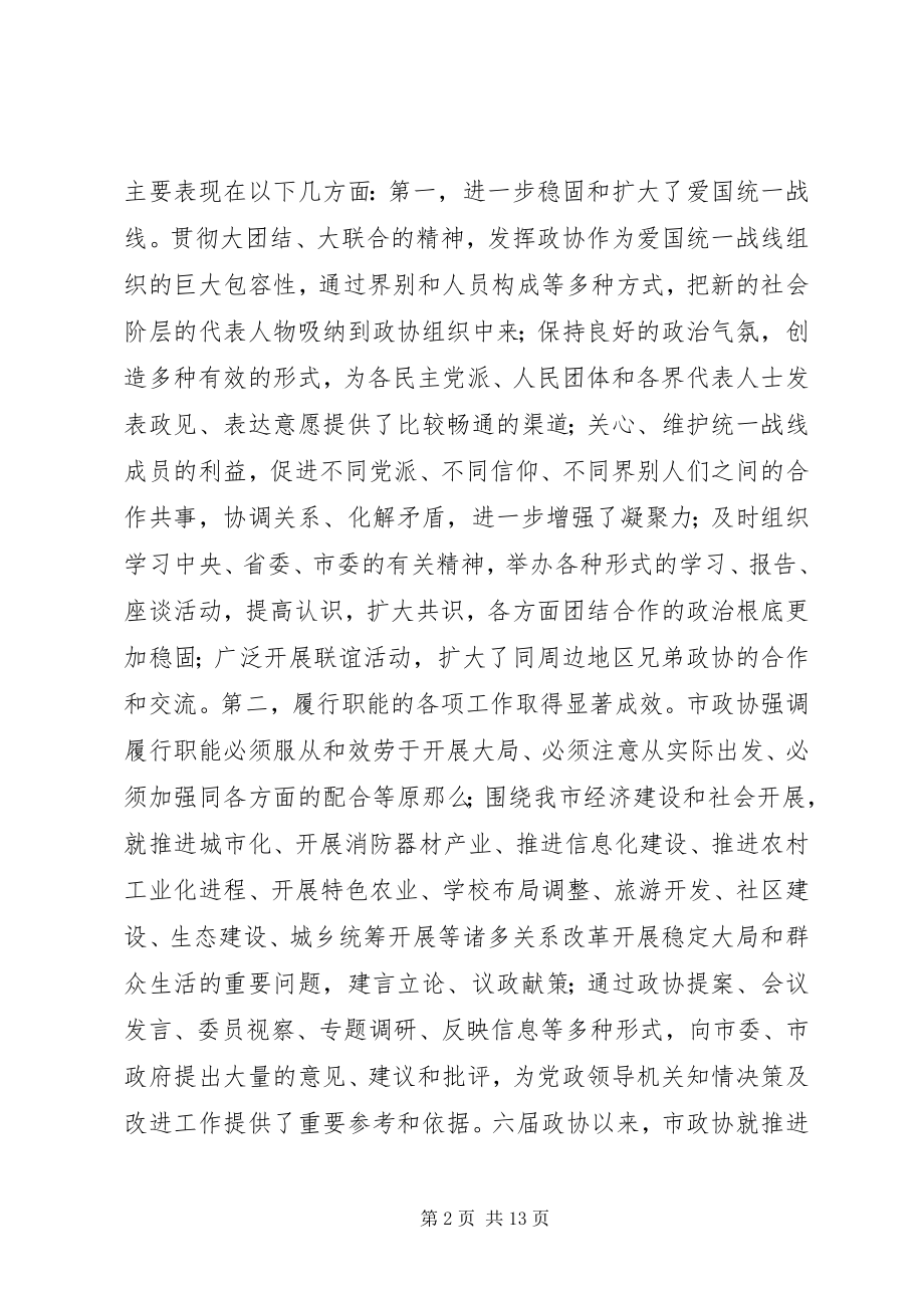 2023年进一步加强和改善党对政协工作的领导推进政协.docx_第2页