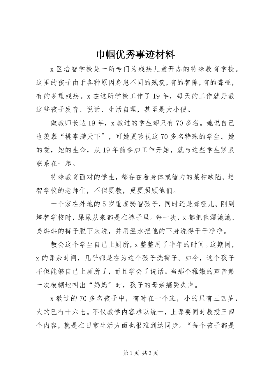 2023年巾帼优秀事迹材料.docx_第1页