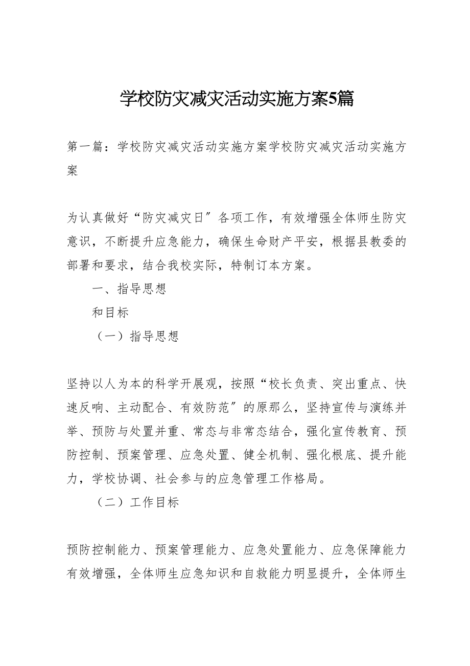 2023年学校防灾减灾活动实施方案5篇新编.doc_第1页