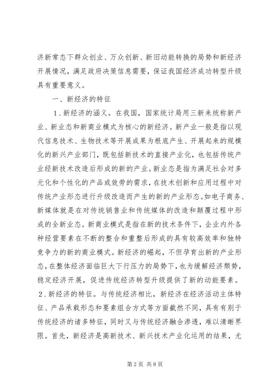 2023年新经济统计制度建设路径.docx_第2页