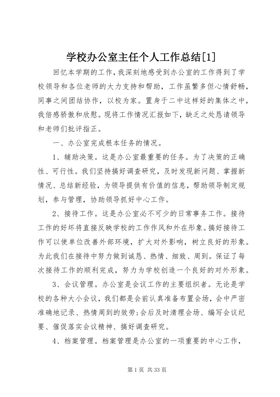 2023年学校办公室主任个人工作总结1.docx_第1页