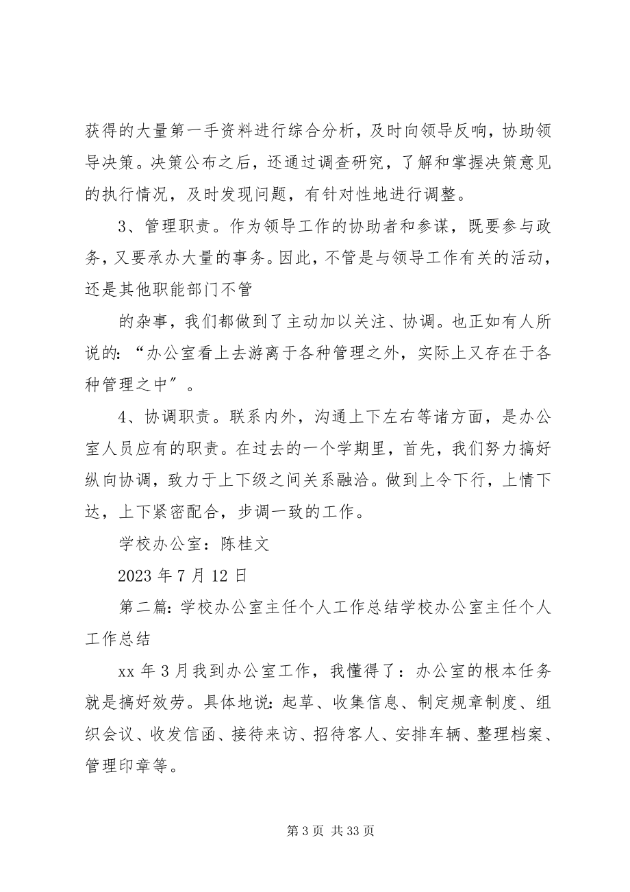 2023年学校办公室主任个人工作总结1.docx_第3页