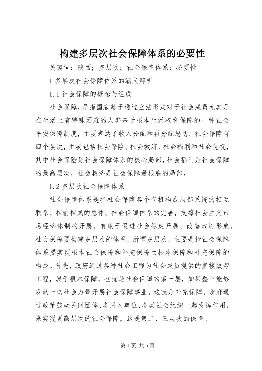 2023年构建多层次社会保障体系的必要性.docx_第1页