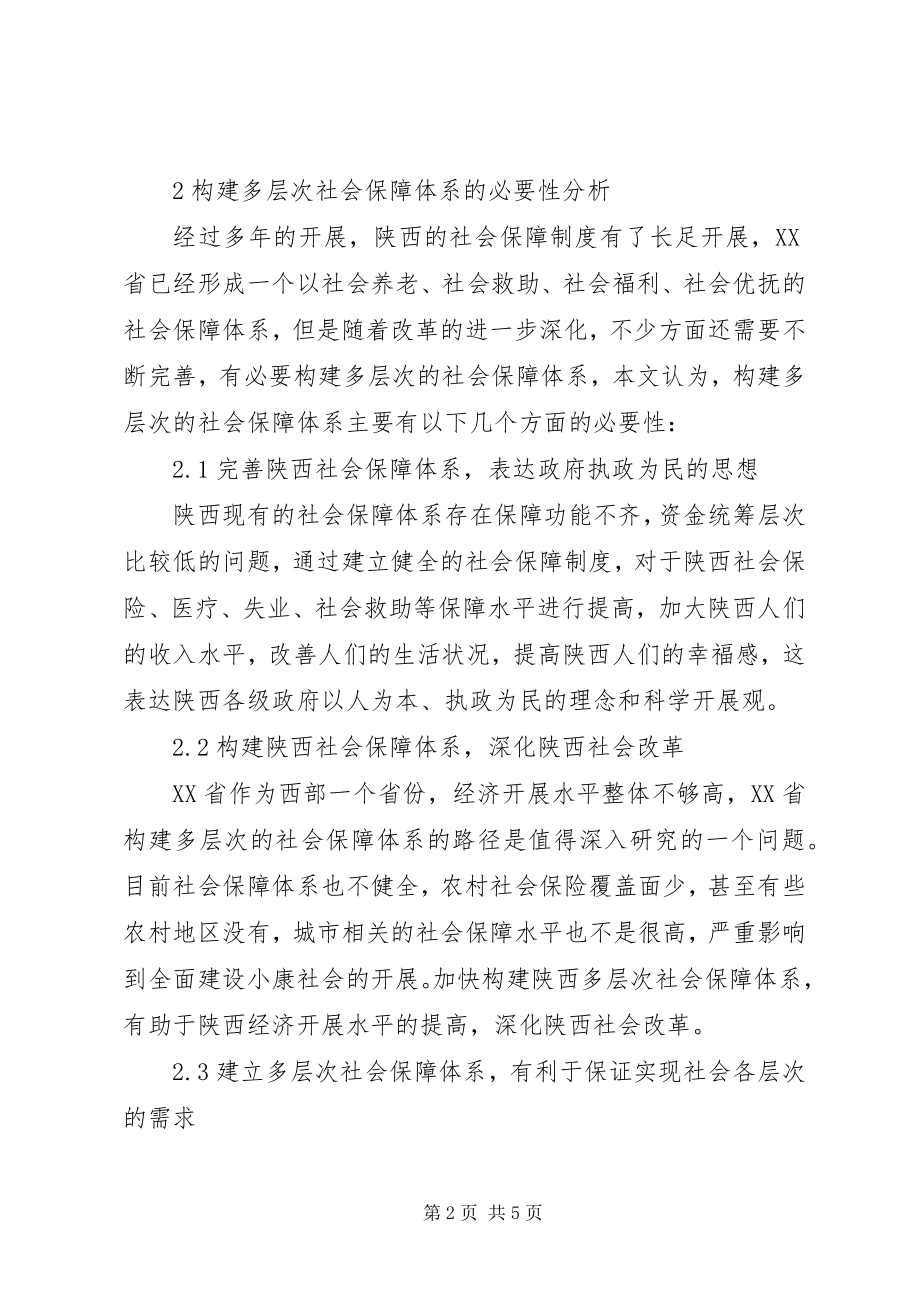 2023年构建多层次社会保障体系的必要性.docx_第2页