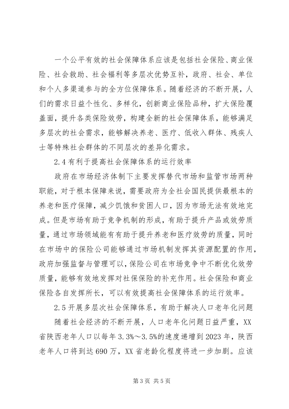 2023年构建多层次社会保障体系的必要性.docx_第3页