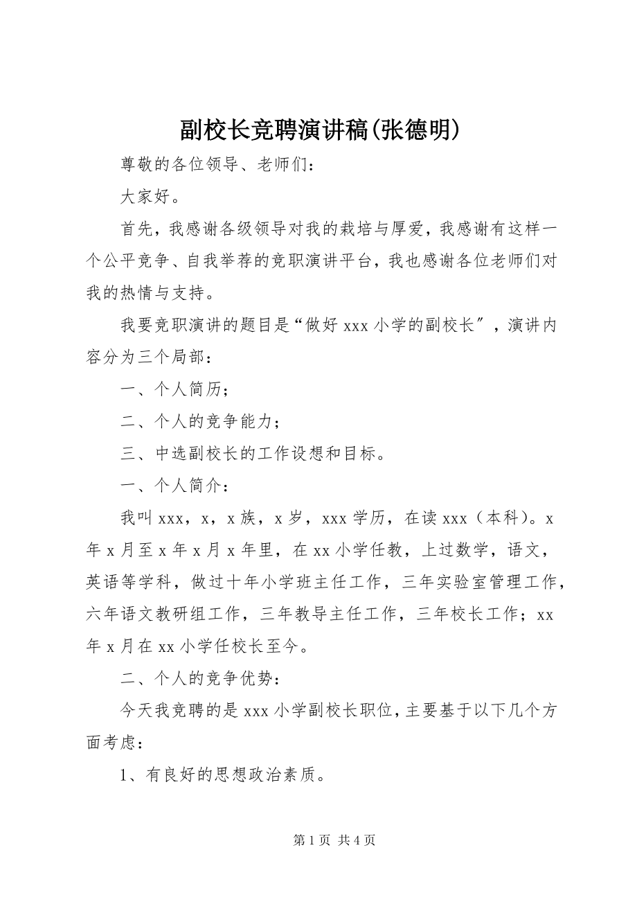 2023年副校长竞聘演讲稿张德明.docx_第1页