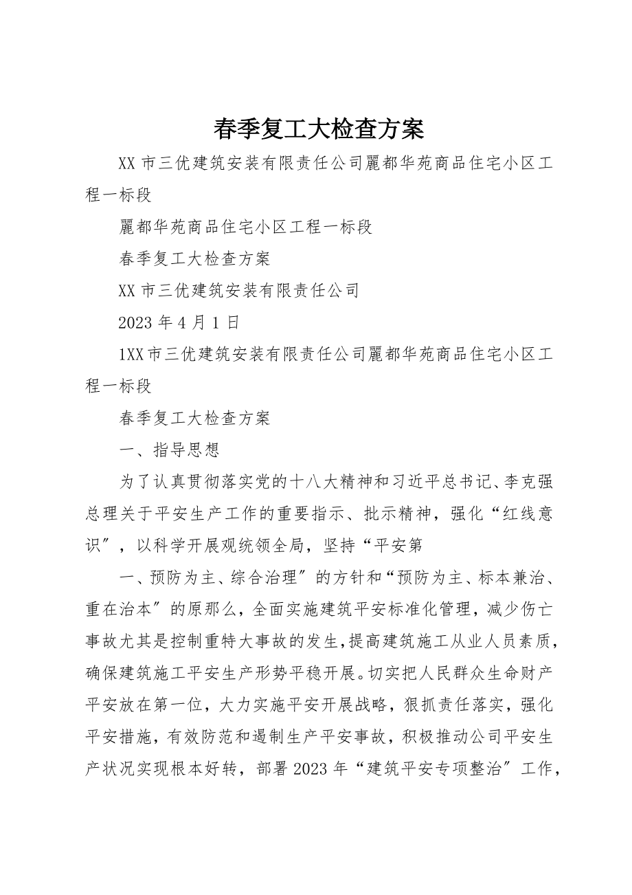 2023年春季复工大检查方案新编.docx_第1页