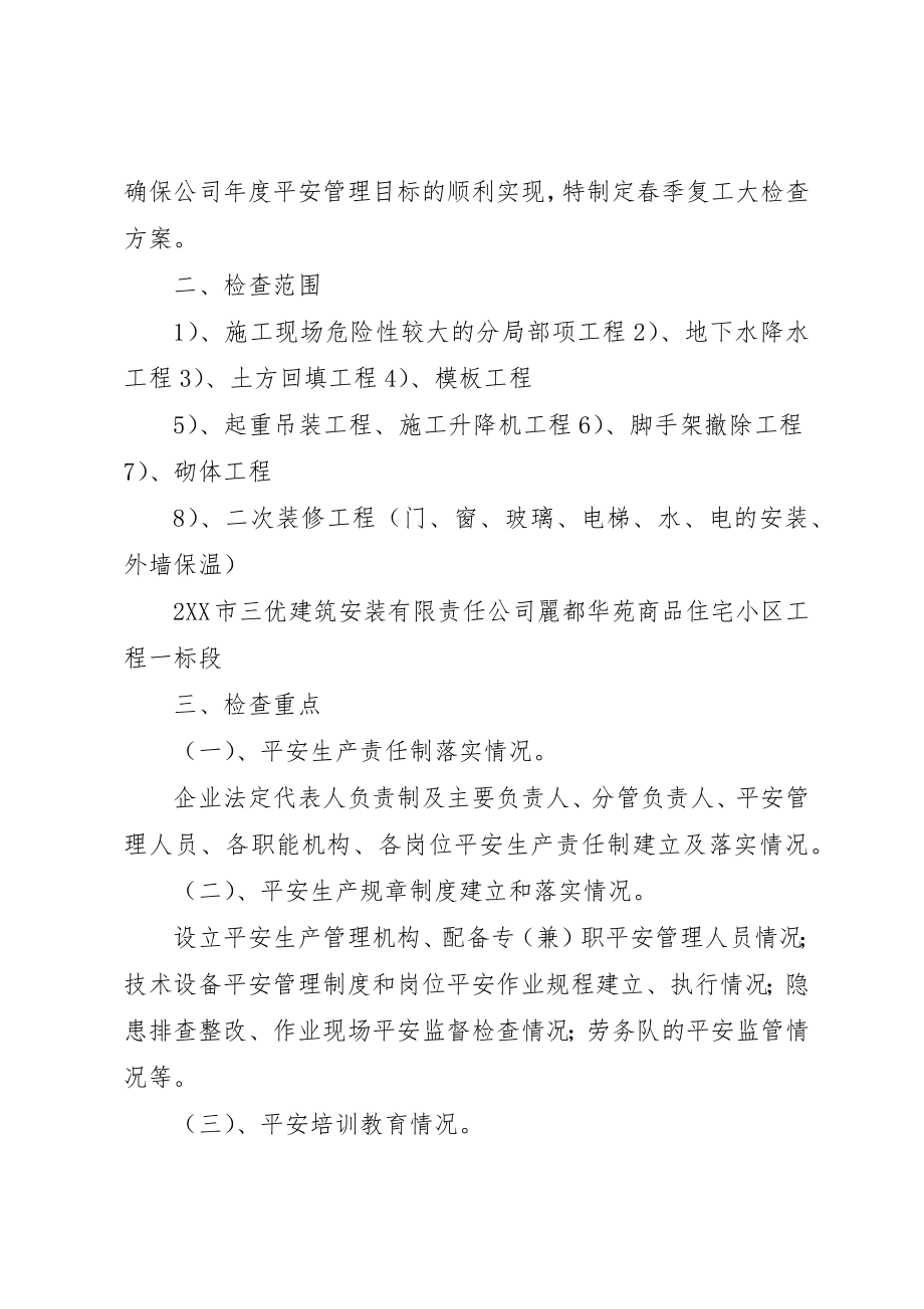 2023年春季复工大检查方案新编.docx_第2页