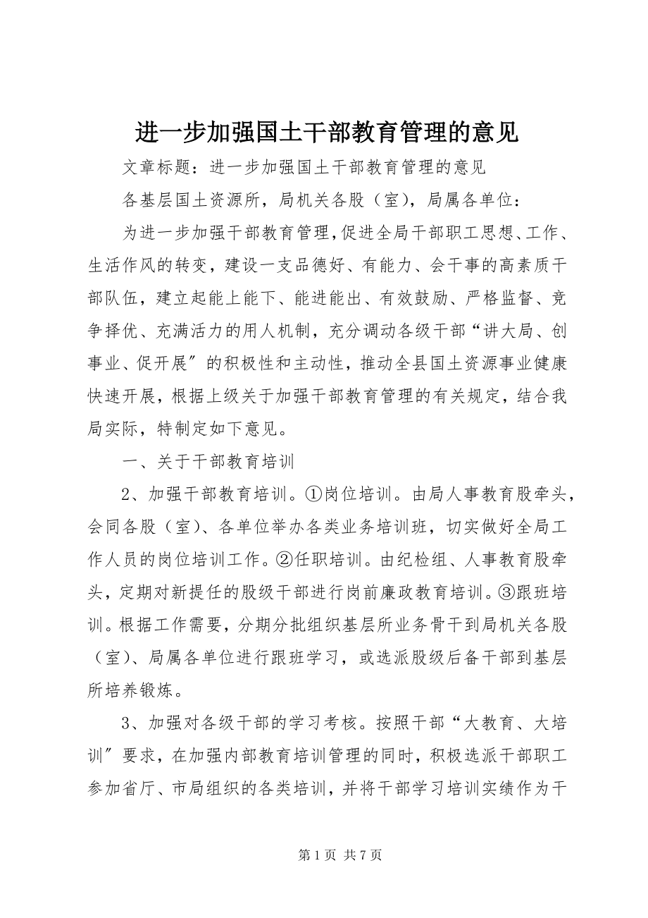 2023年进一步加强国土干部教育管理的意见.docx_第1页