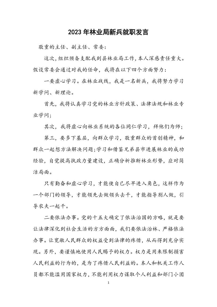 2023年林业局新兵就职发言.docx_第1页