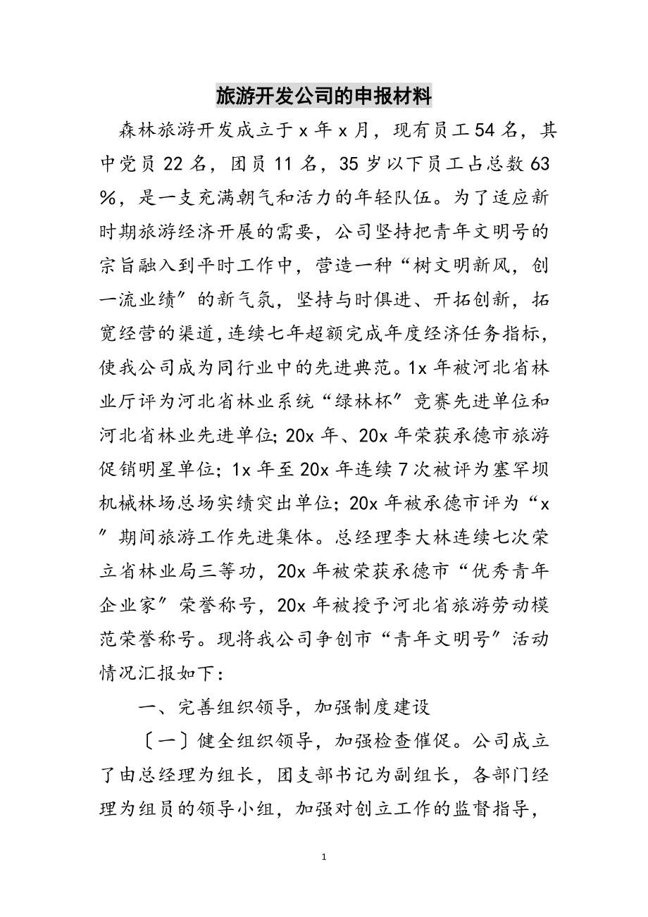 2023年旅游开发公司的申报材料范文.doc_第1页