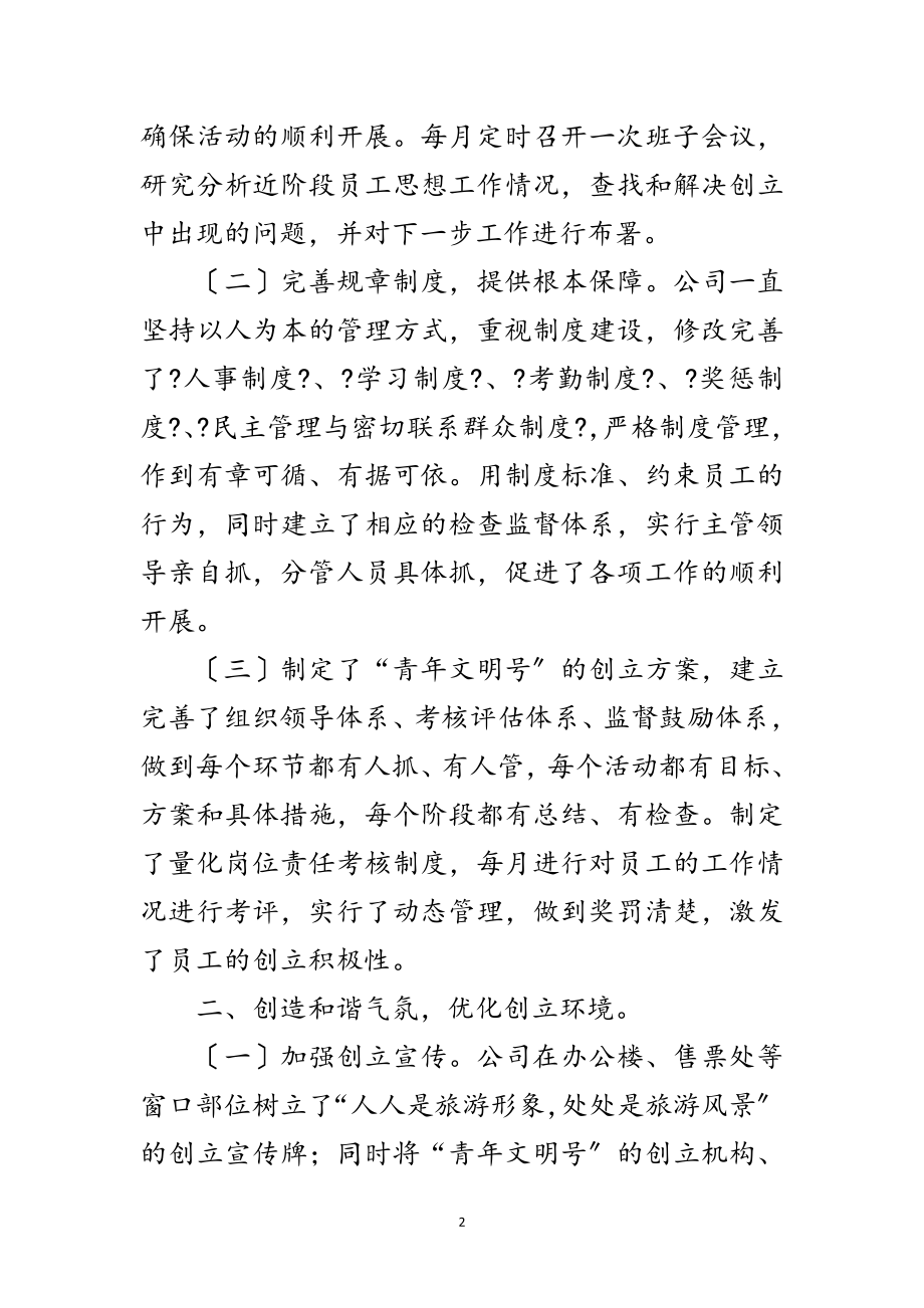 2023年旅游开发公司的申报材料范文.doc_第2页