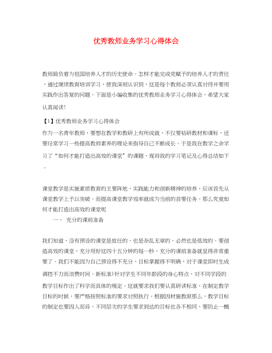 2023年优秀教师业务学习心得体会.docx_第1页