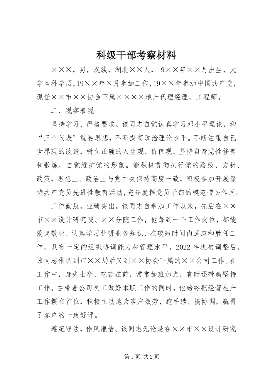 2023年科级干部考察材料.docx_第1页