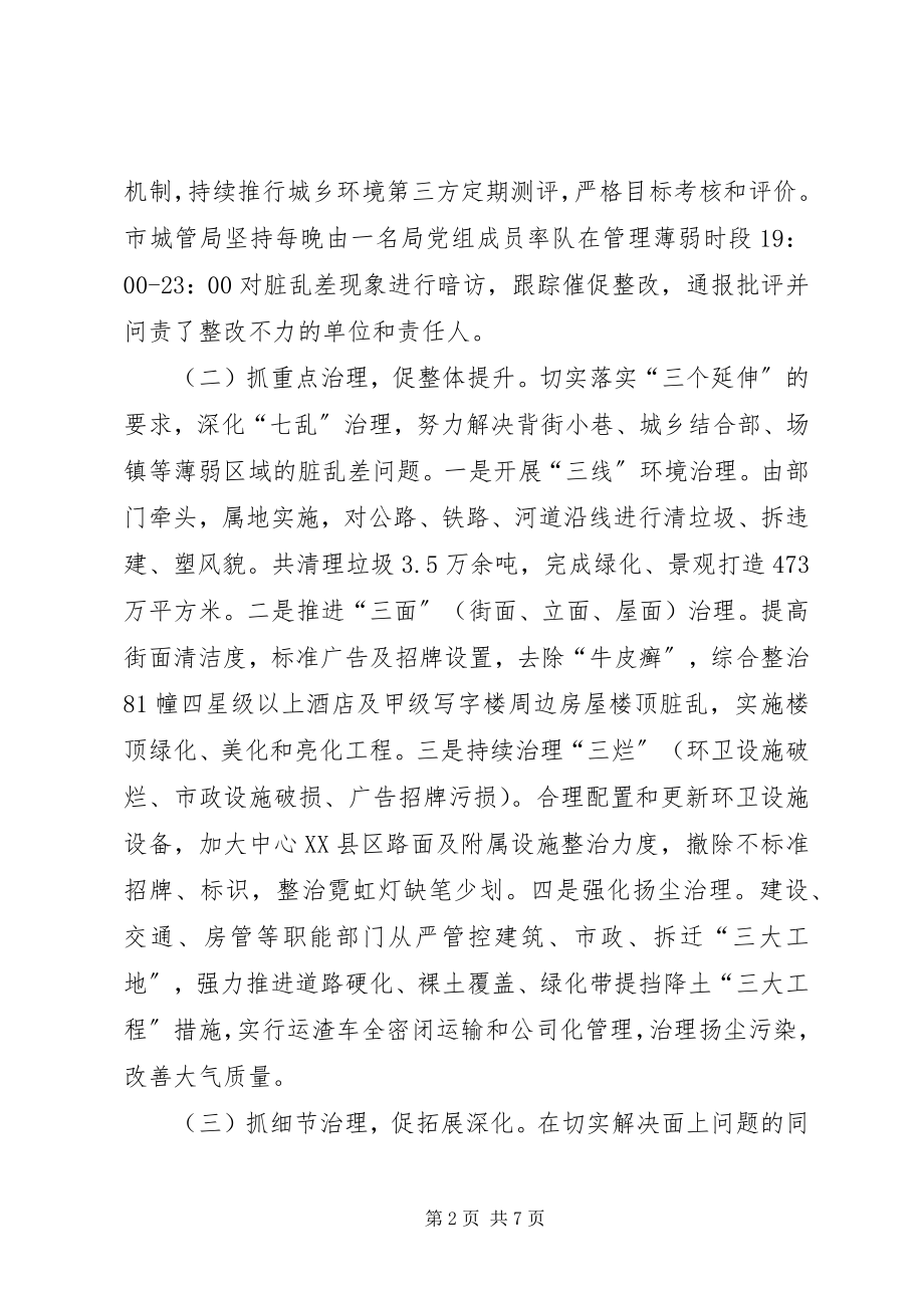 2023年城乡环境综合治理工作总体情况的汇报.docx_第2页