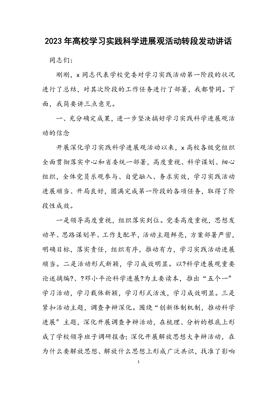 2023年大学学习实践科学发展观活动转段动员讲话.docx_第1页