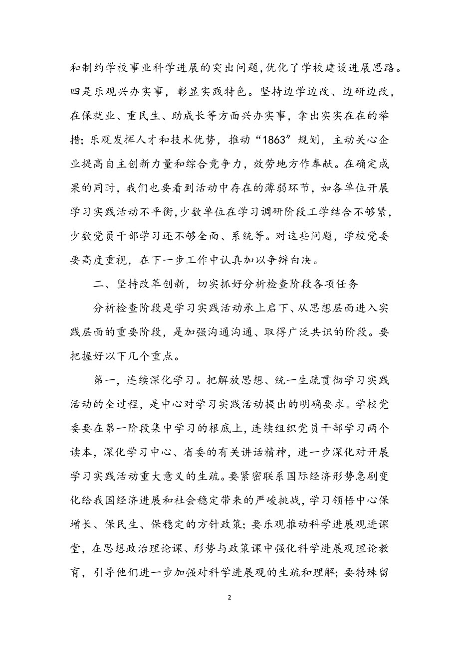 2023年大学学习实践科学发展观活动转段动员讲话.docx_第2页