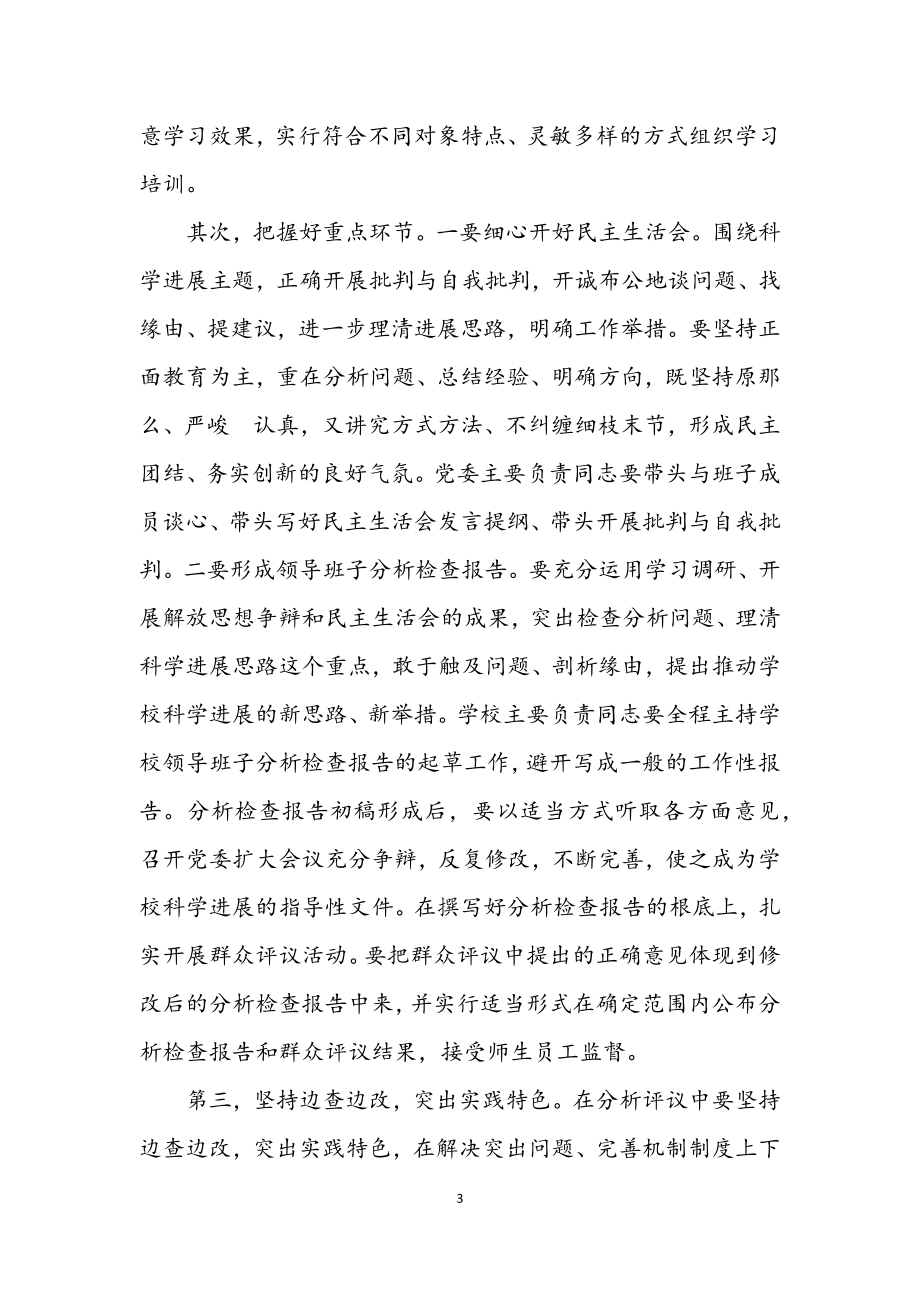 2023年大学学习实践科学发展观活动转段动员讲话.docx_第3页