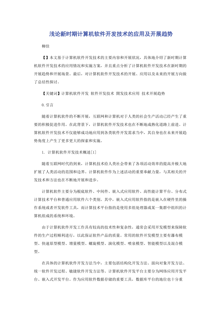 2023年浅论新时期计算机软件开发技术的应用及发展趋势.docx_第1页