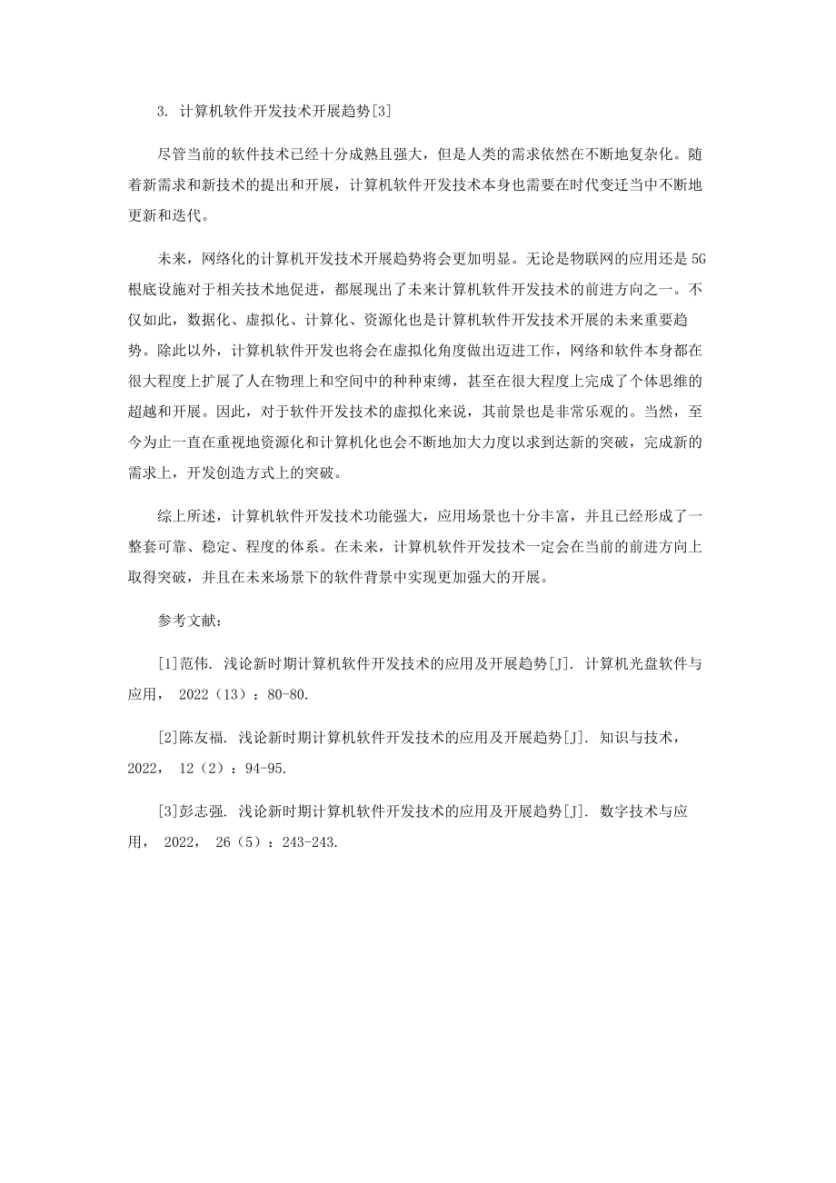 2023年浅论新时期计算机软件开发技术的应用及发展趋势.docx_第3页