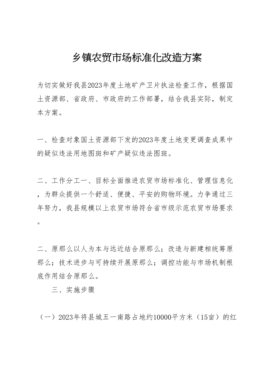 2023年乡镇农贸市场标准化改造方案.doc_第1页