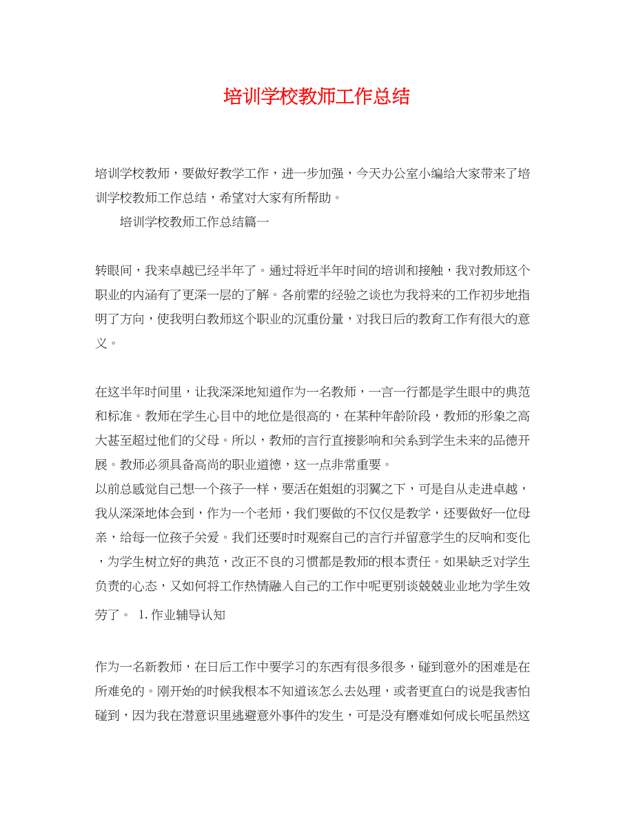 2023年培训学校教师工作总结.docx_第1页