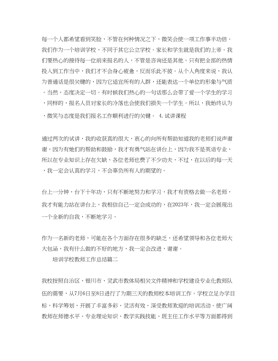 2023年培训学校教师工作总结.docx_第3页