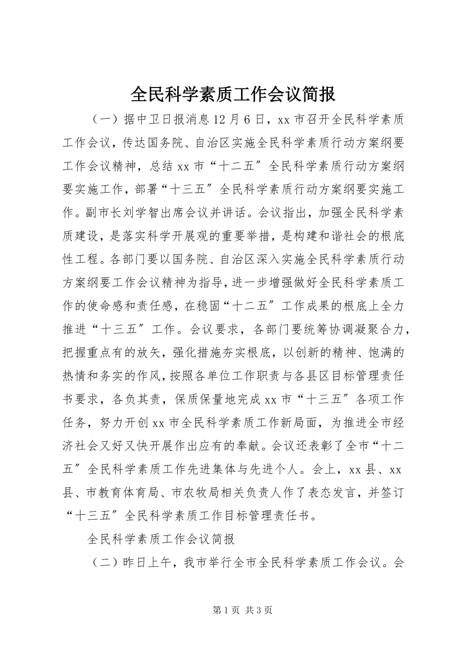 2023年全民科学素质工作会议简报.docx_第1页