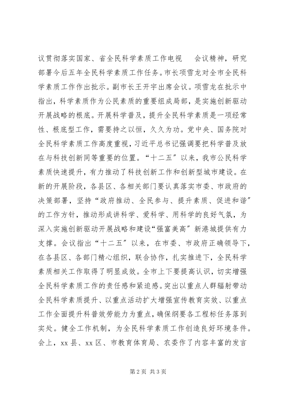 2023年全民科学素质工作会议简报.docx_第2页