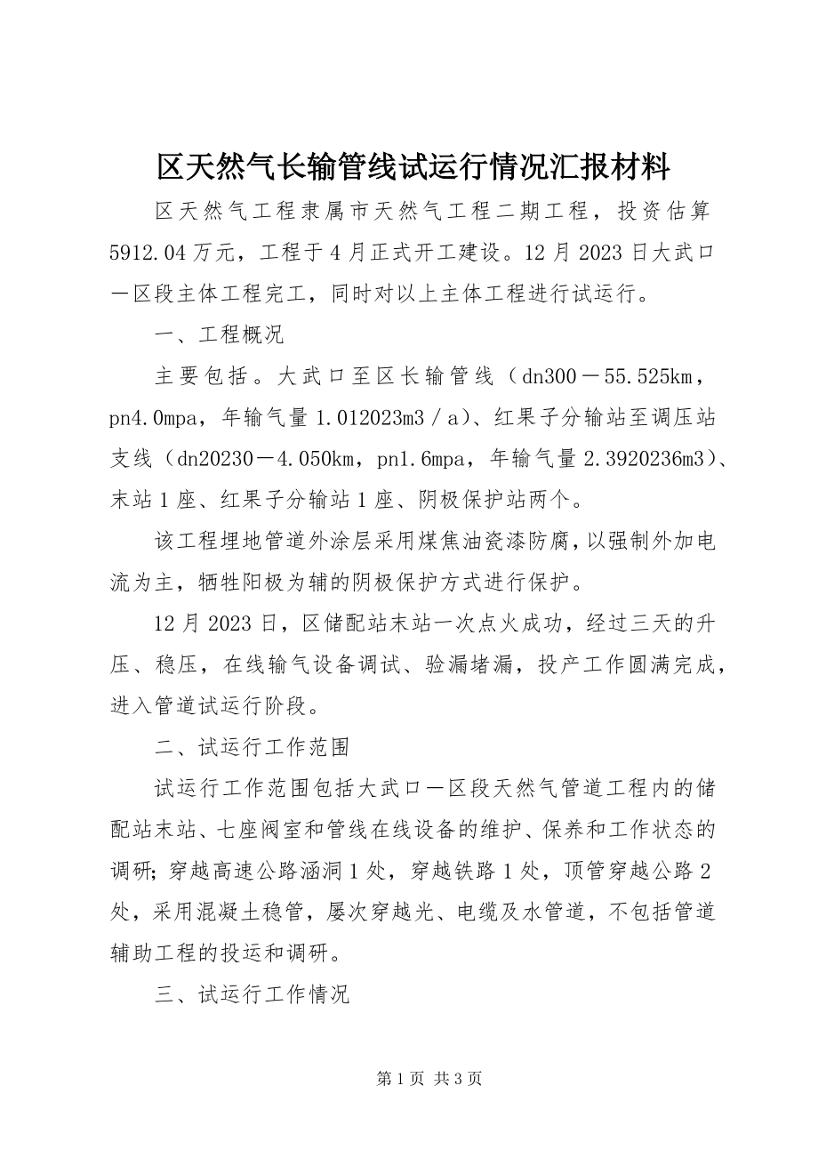 2023年区天然气长输管线试运行情况汇报材料.docx_第1页