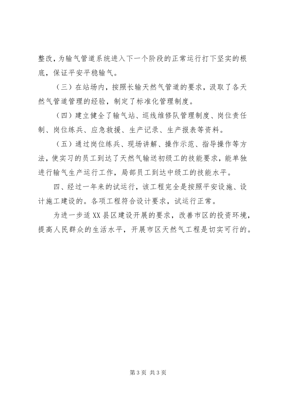 2023年区天然气长输管线试运行情况汇报材料.docx_第3页