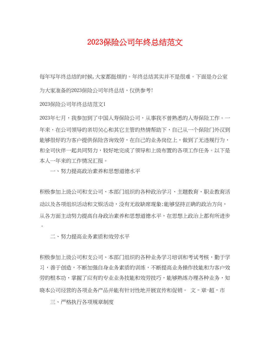 2023年保险公司终总结.docx_第1页