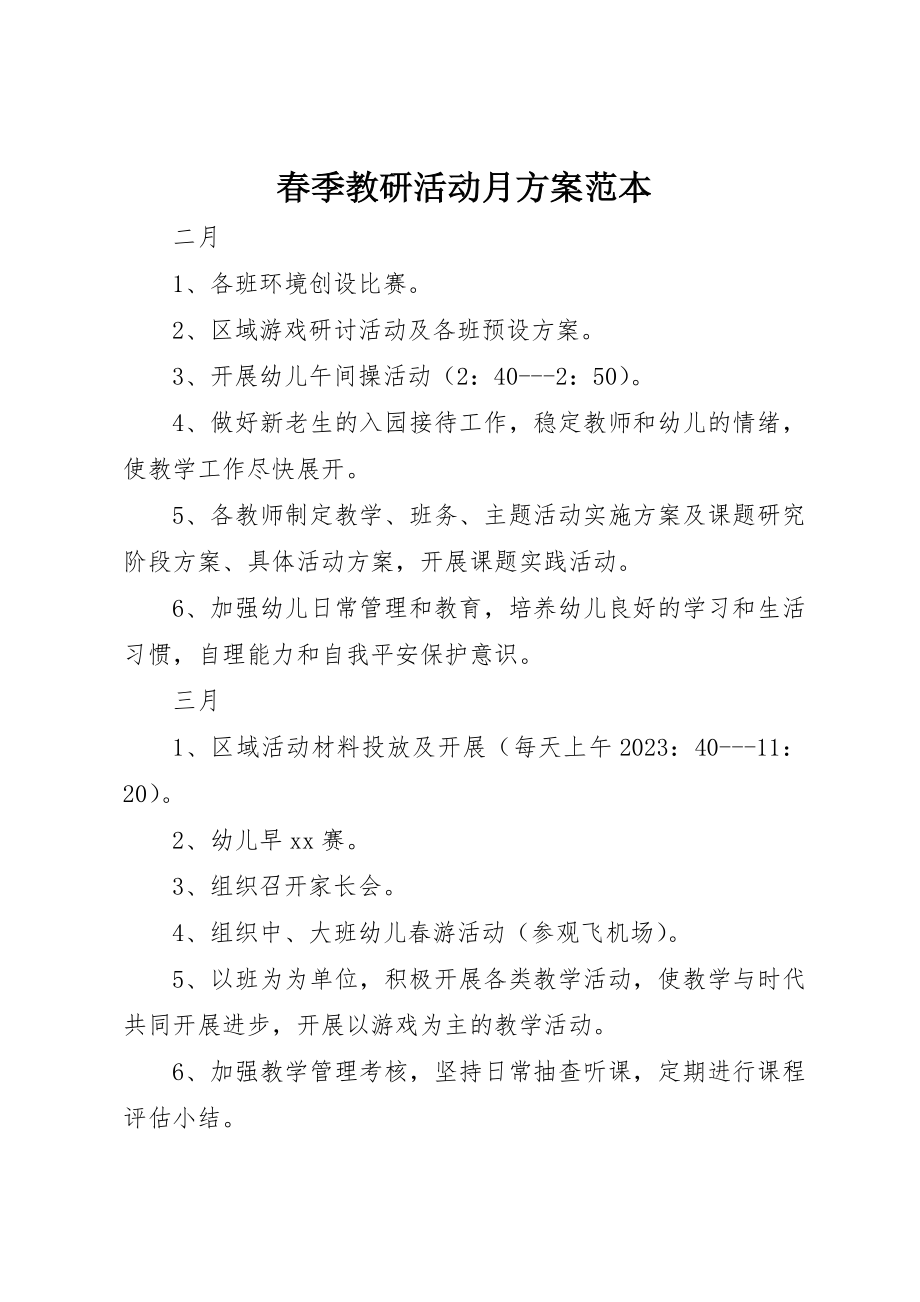 2023年春季教研活动月计划范本新编.docx_第1页