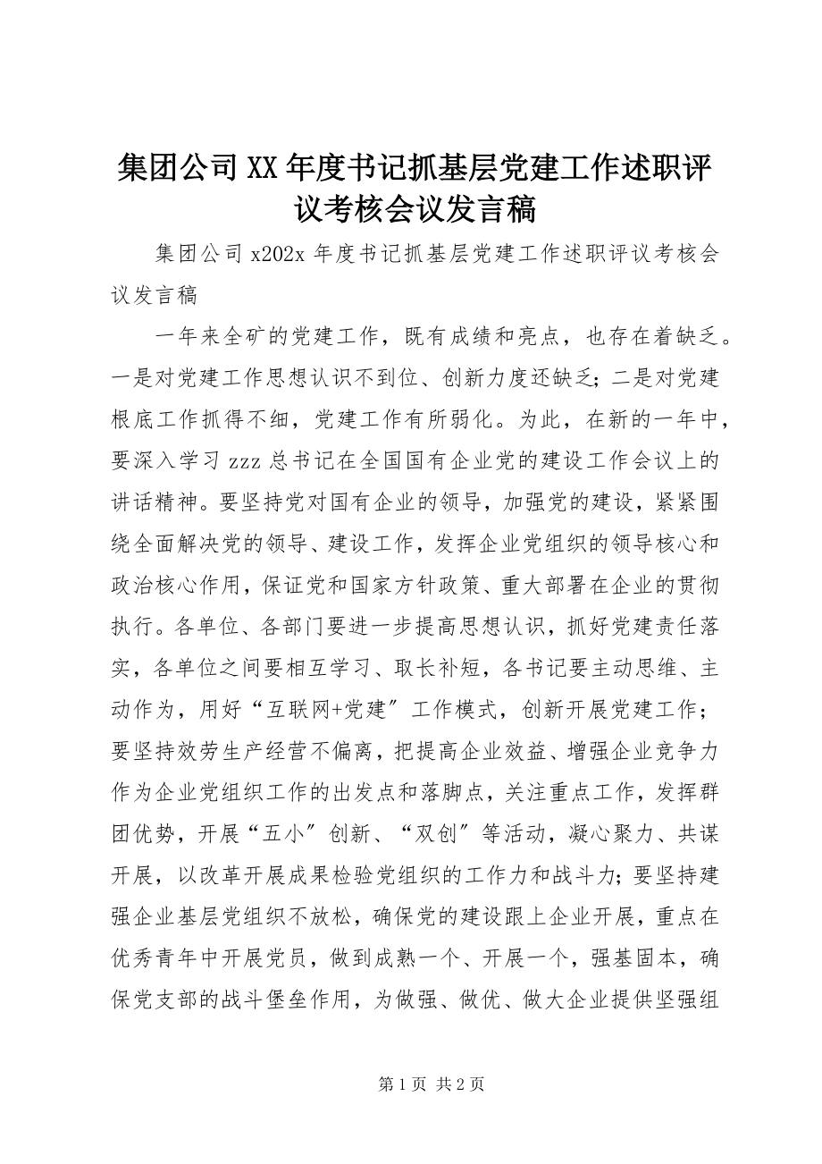 2023年集团公司度书记抓基层党建工作述职评议考核会议讲话稿.docx_第1页