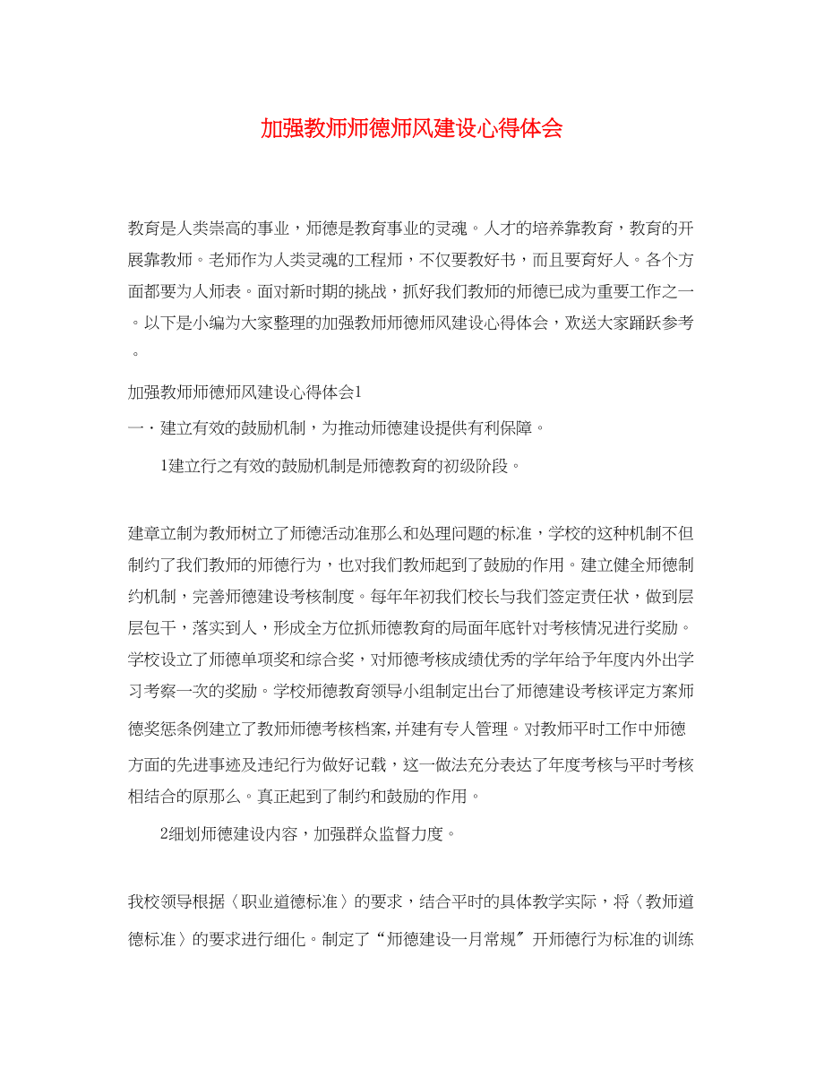 2023年加强教师师德师风建设心得体会.docx_第1页