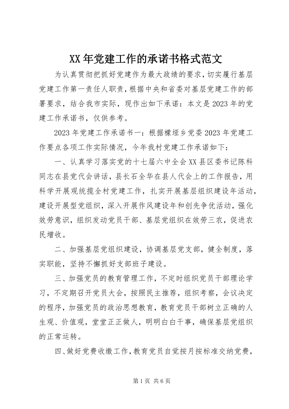 2023年党建工作的承诺书格式.docx_第1页