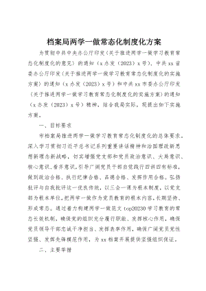 2023年档案局两学一做常态化制度化方案新编.docx